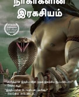 Nagargalin Ragayasam - The Secret of the Nagas (Tamil)