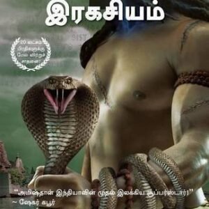Nagargalin Ragayasam - The Secret of the Nagas (Tamil)
