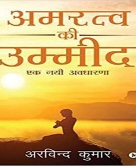 Amaratav Ki Umeed : Ek Nayee Avdharana (Hindi)
