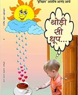 THODI SI DHOOP (Hindi Poems)