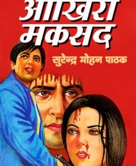 Aakhiri Maksad (Sudhir Kohli) (Hindi Edition)