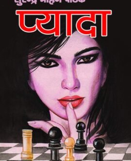 Pyada (Sudhir Kohli Series) (Hindi Edition)